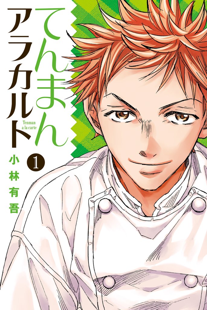 【期間限定　無料お試し版】てんまんアラカルト（１）