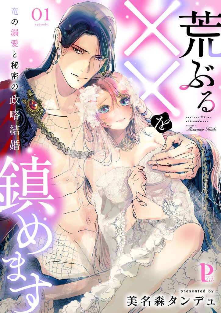 荒ぶる××を鎮めます~竜の溺愛と秘密の政略結婚