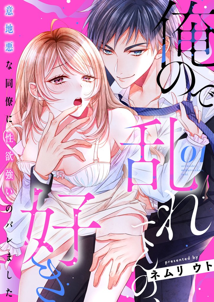 俺ので乱れてんの、好き~意地悪な同僚に性欲強いのバレました