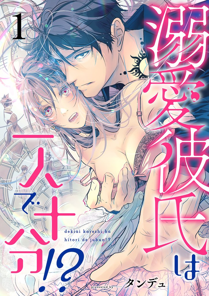 溺愛彼氏は一人で十分!?