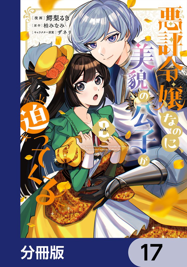 悪評令嬢なのに、美貌の公子が迫ってくる【分冊版】　17