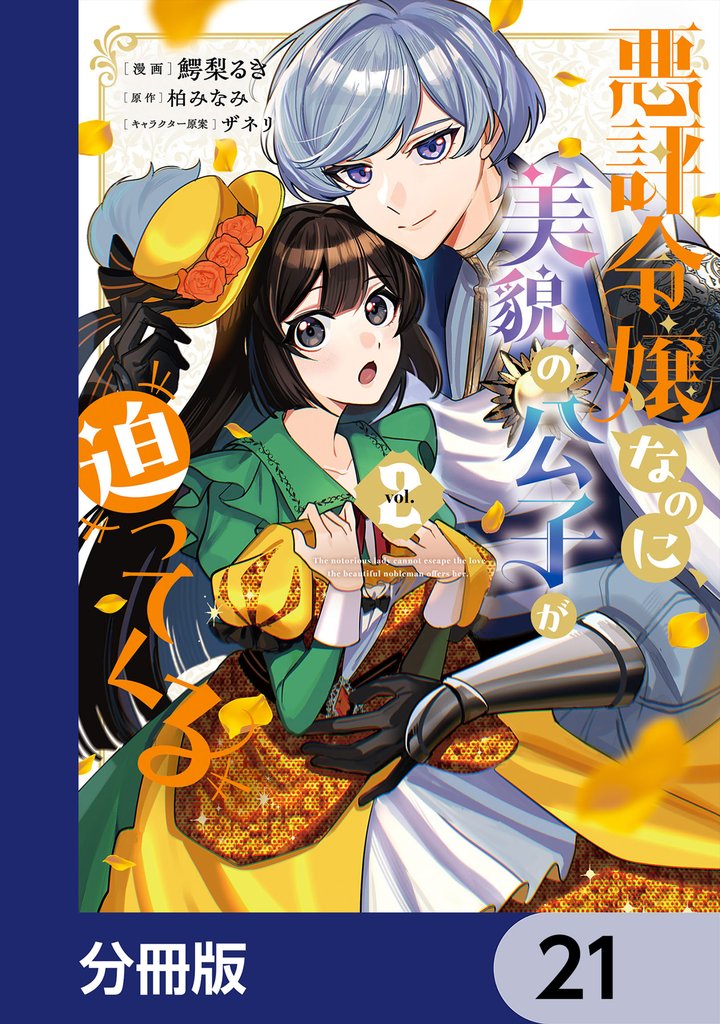 悪評令嬢なのに、美貌の公子が迫ってくる【分冊版】　21