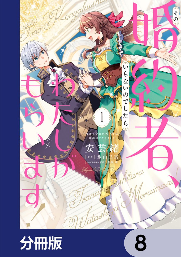 その婚約者、いらないのでしたらわたしがもらいます！ ずたぼろ令息が天下無双の旦那様になりました【分冊版】　8