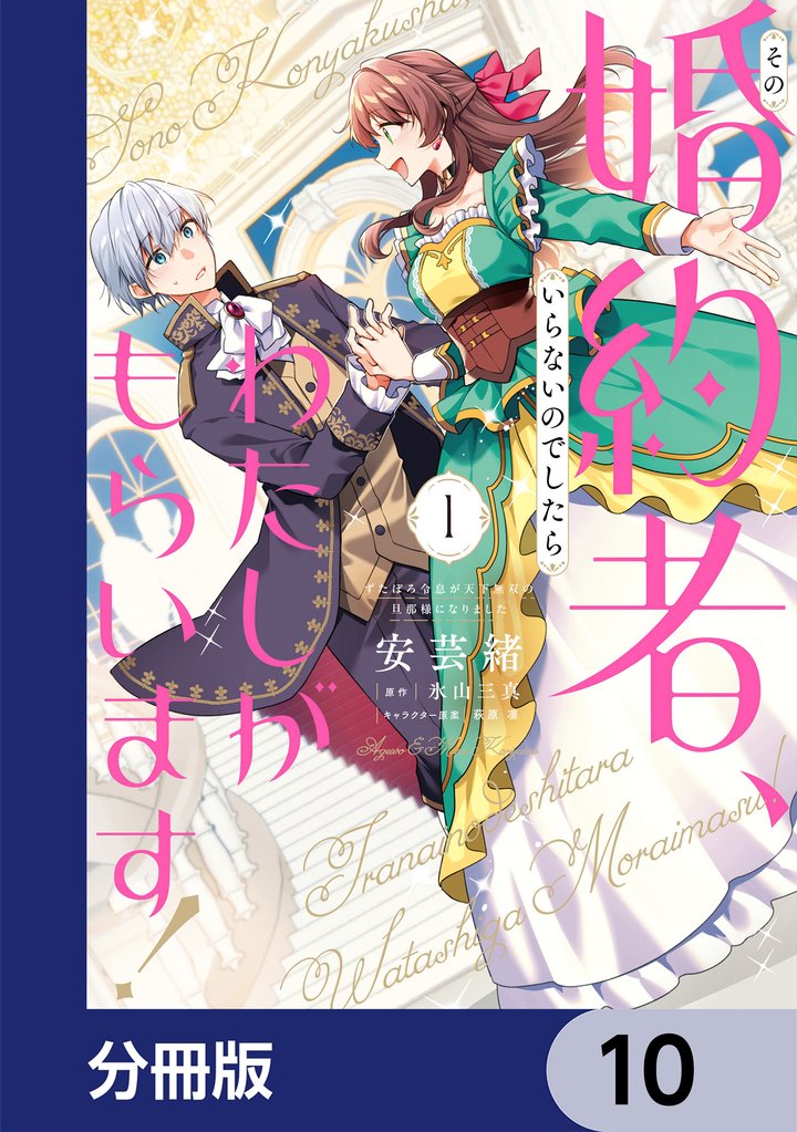 その婚約者、いらないのでしたらわたしがもらいます！ ずたぼろ令息が天下無双の旦那様になりました【分冊版】 10 冊セット 最新刊まで
