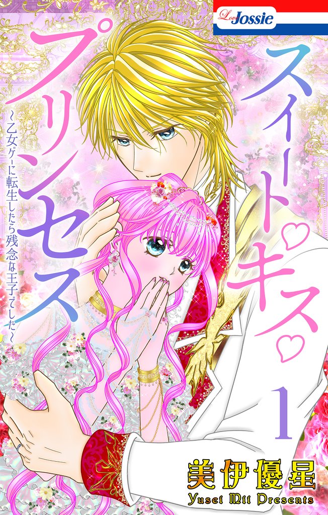 スイート・キス・プリンセス～乙女ゲーに転生したら残念な王子でした～【おまけ描き下ろし付き】　1巻