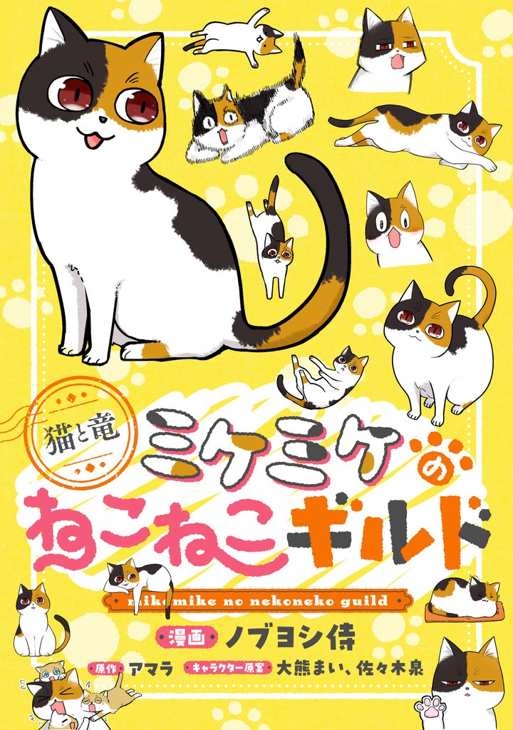 このマンガがすごい! comics 猫と竜 ミケミケのねこねこギルド 【単話版】第13話後編(25)