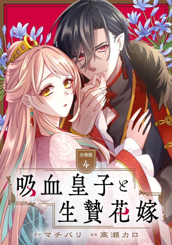 吸血皇子と生贄花嫁　分冊版（４）