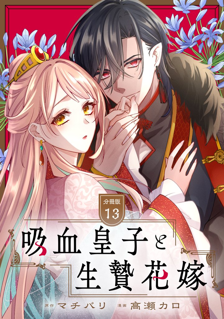 吸血皇子と生贄花嫁　分冊版 13 冊セット 最新刊まで