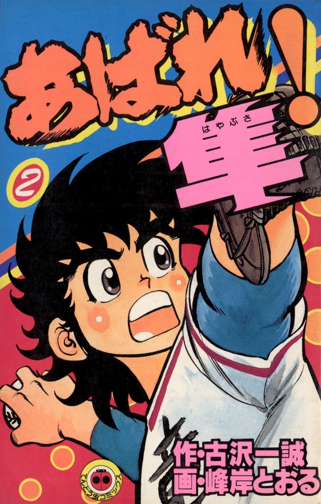 あばれ！隼（２）
