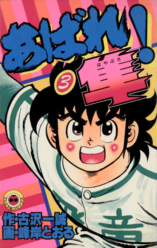 あばれ！隼（３）