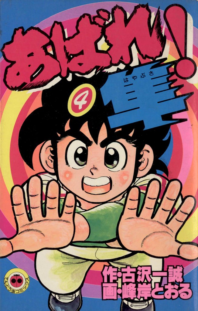 あばれ！隼（４）
