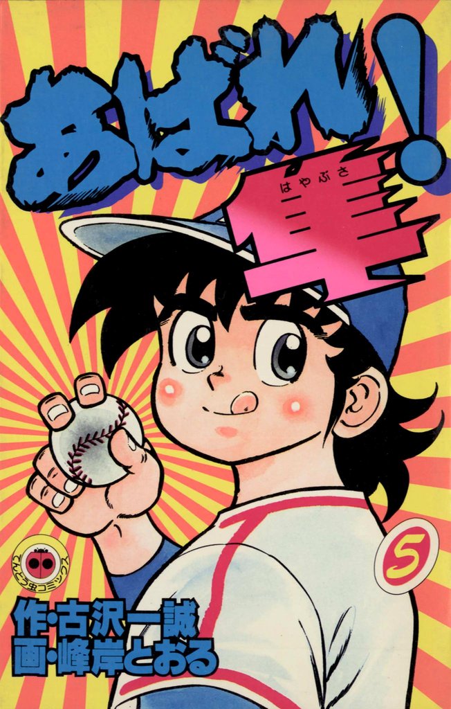 あばれ！隼（５）