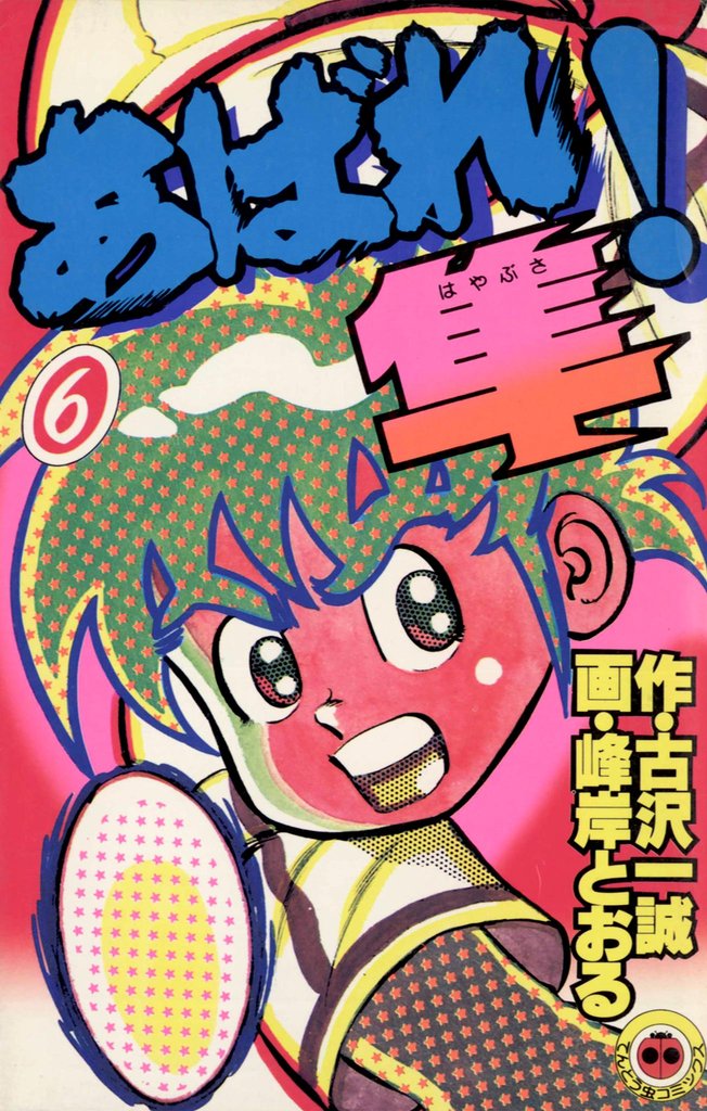 あばれ！隼（６）