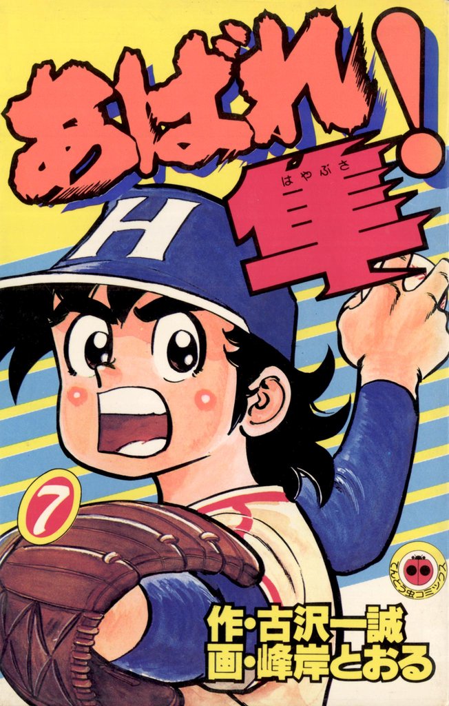 あばれ！隼（７）