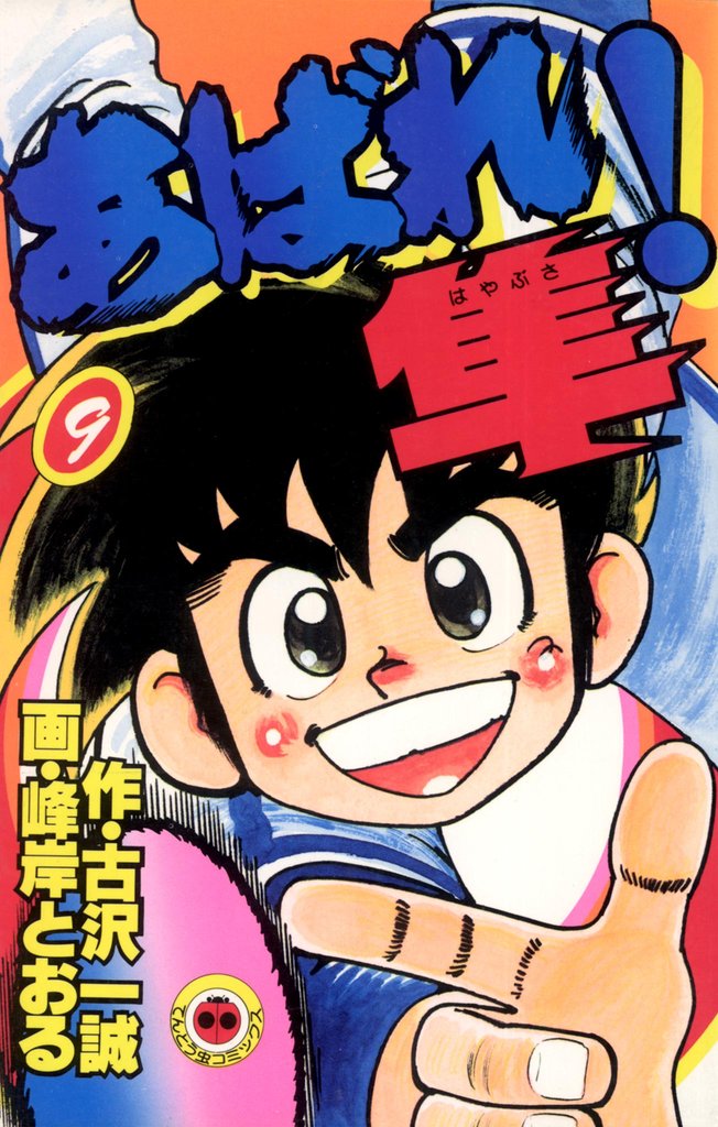 あばれ！隼（９）