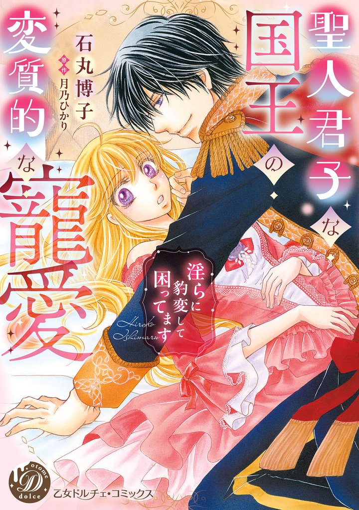 聖人君子な国王の変質的な寵愛~淫らに豹変して困ってます~