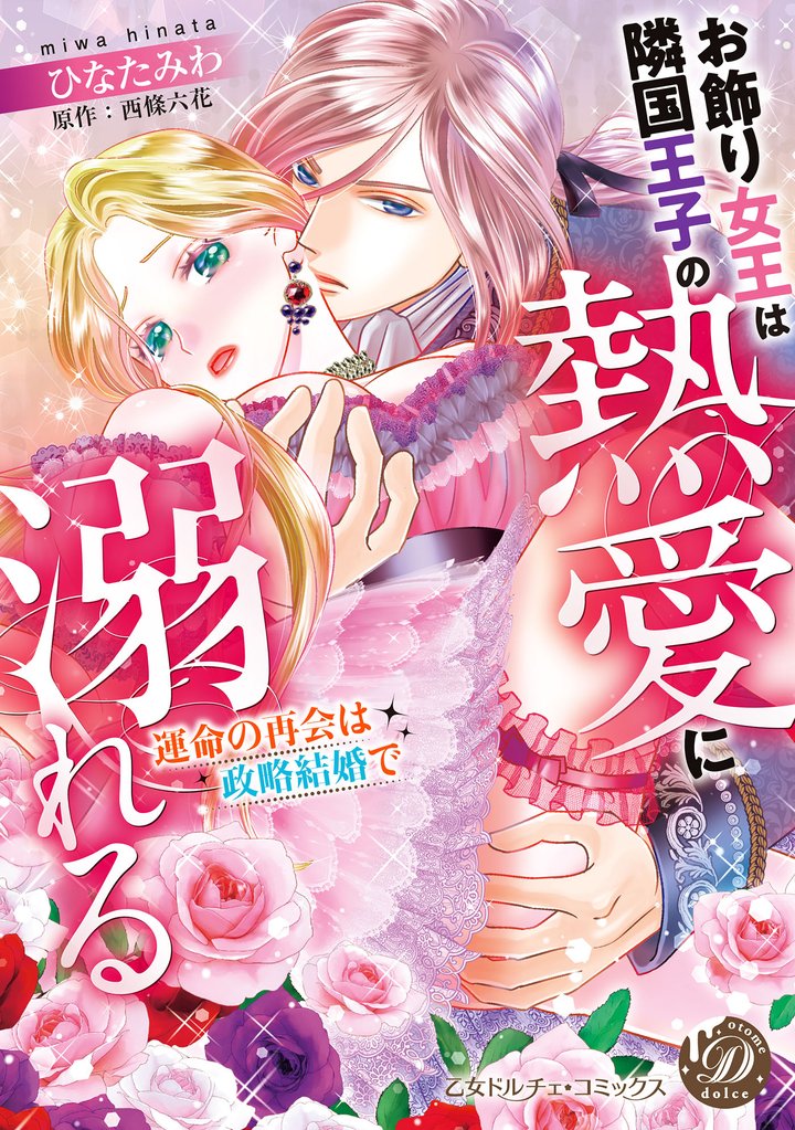 【期間限定 試し読み増量版】お飾り女王は隣国王子の熱愛に溺れる~運命の再会は政略結婚で~
