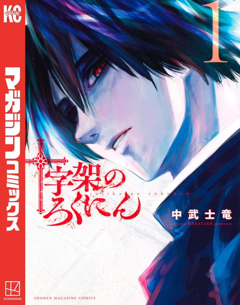 【期間限定　無料お試し版】十字架のろくにん（１）