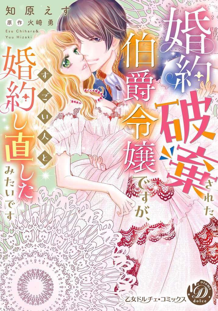 婚約破棄された伯爵令嬢ですが、すごい人と婚約し直したみたいです