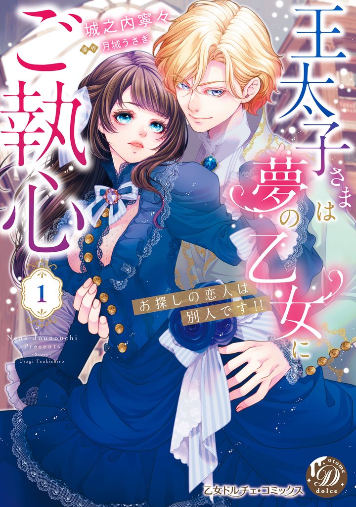 王太子さまは夢の乙女にご執心~お探しの恋人は別人です!!~