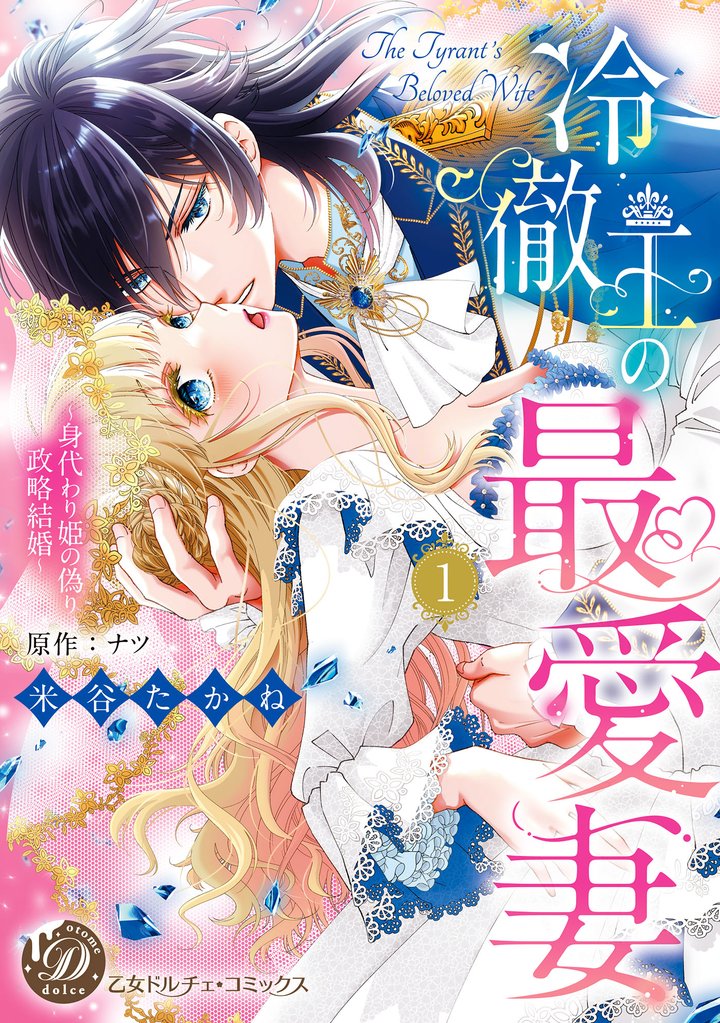 冷徹王の最愛妻~身代わり姫の偽り政略結婚~