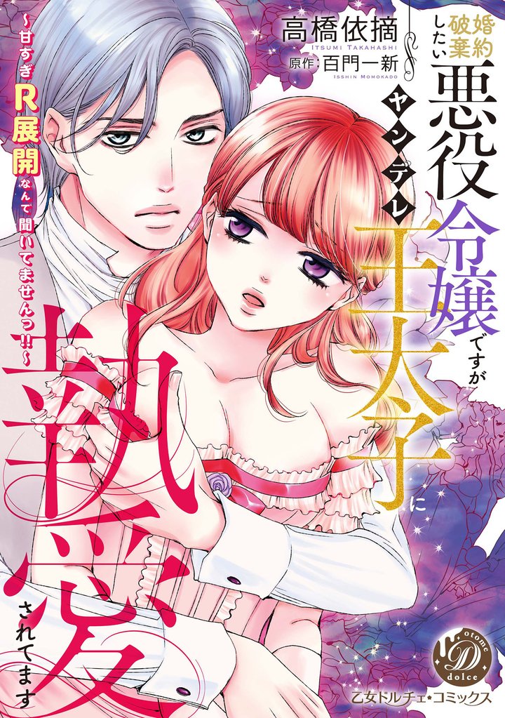 婚約破棄したい悪役令嬢ですがヤンデレ王太子に執愛されてます~甘すぎR展開なんて聞いてませんっ!!~
