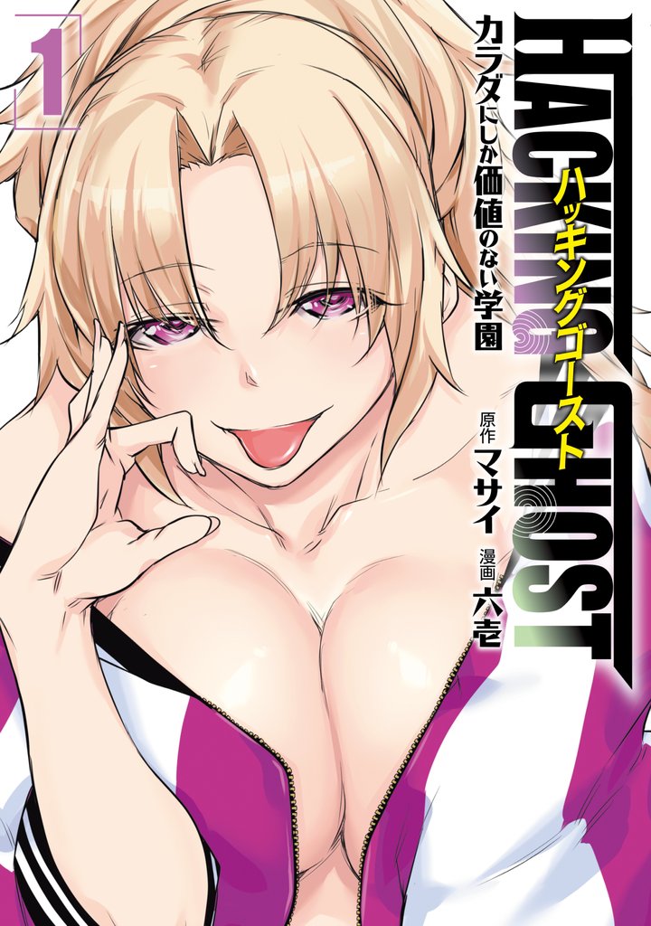 【期間限定　試し読み増量版】ＨＡＣＫＩＮＧ　ＧＨＯＳＴ～カラダにしか価値のない学園～（１）