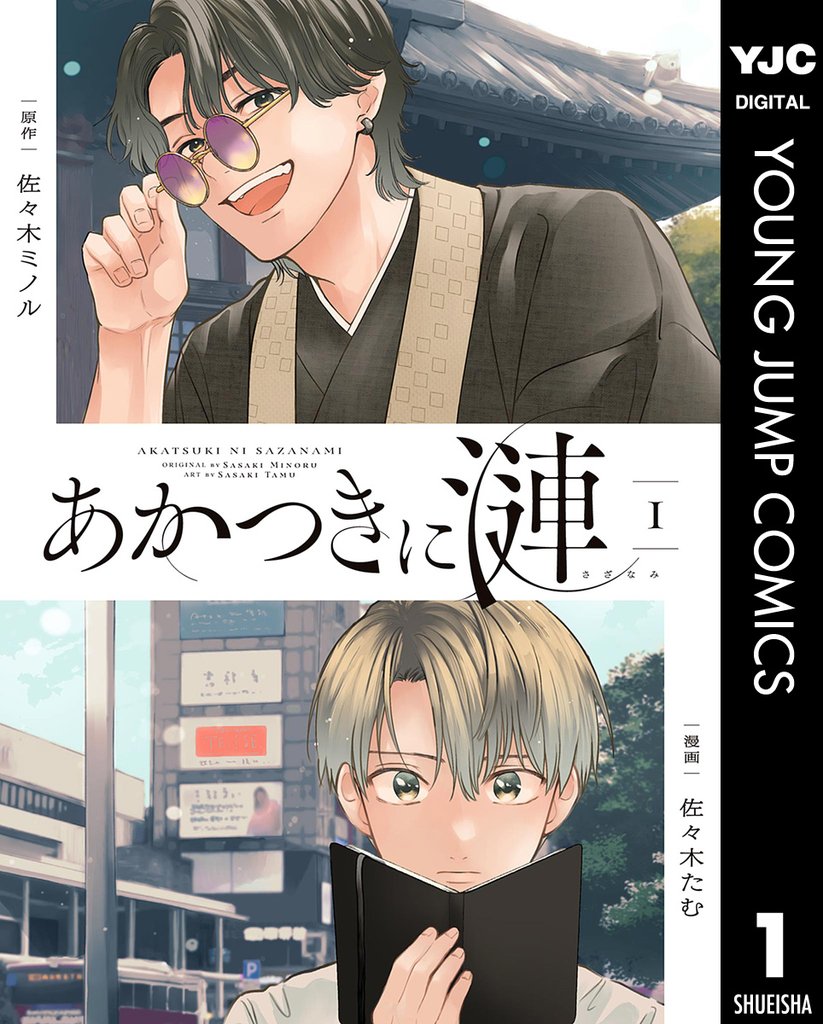 あかつきに漣 1