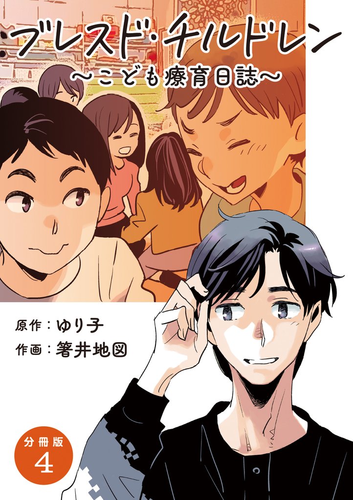 【分冊版】ブレスド・チルドレン 4 冊セット 全巻