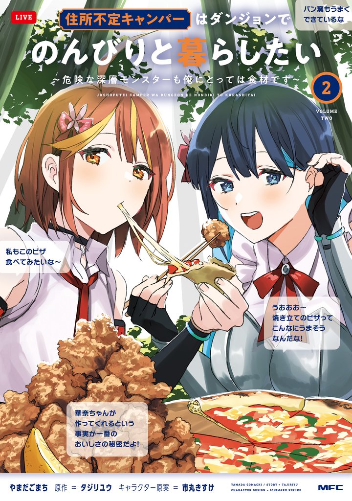 住所不定キャンパーはダンジョンでのんびりと暮らしたい　2　～危険な深層モンスターも俺にとっては食材です～