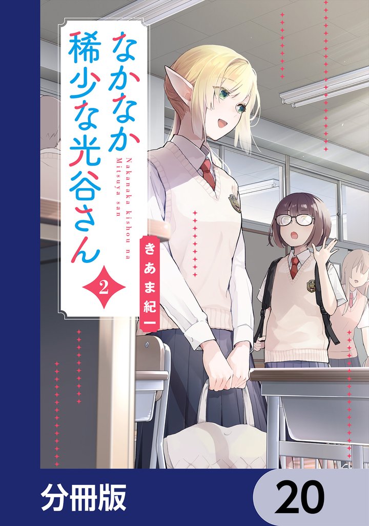なかなか稀少な光谷さん【分冊版】 20 冊セット 最新刊まで