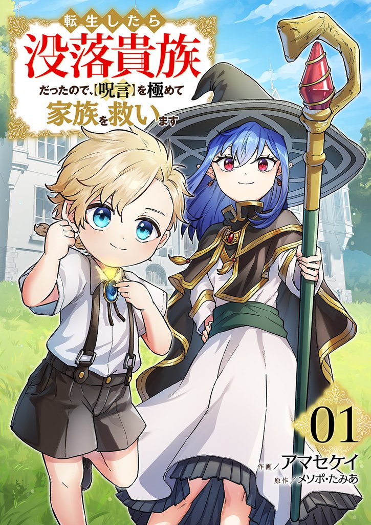 転生したら没落貴族だったので、を極めて家族を救います1