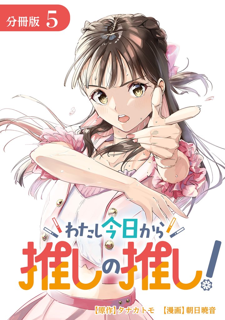 わたし今日から推しの推し！ 分冊版 5巻