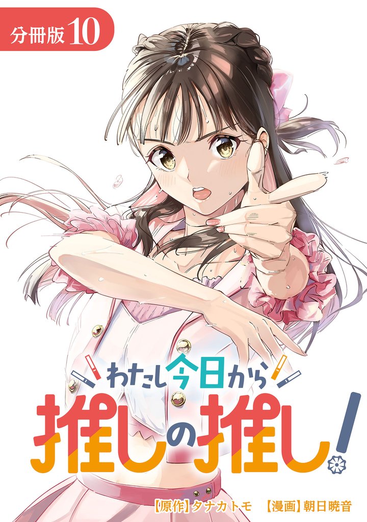 わたし今日から推しの推し！ 分冊版 10巻