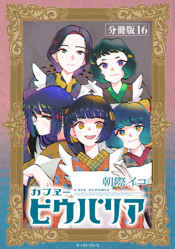 カフヱーピウパリア　分冊版16