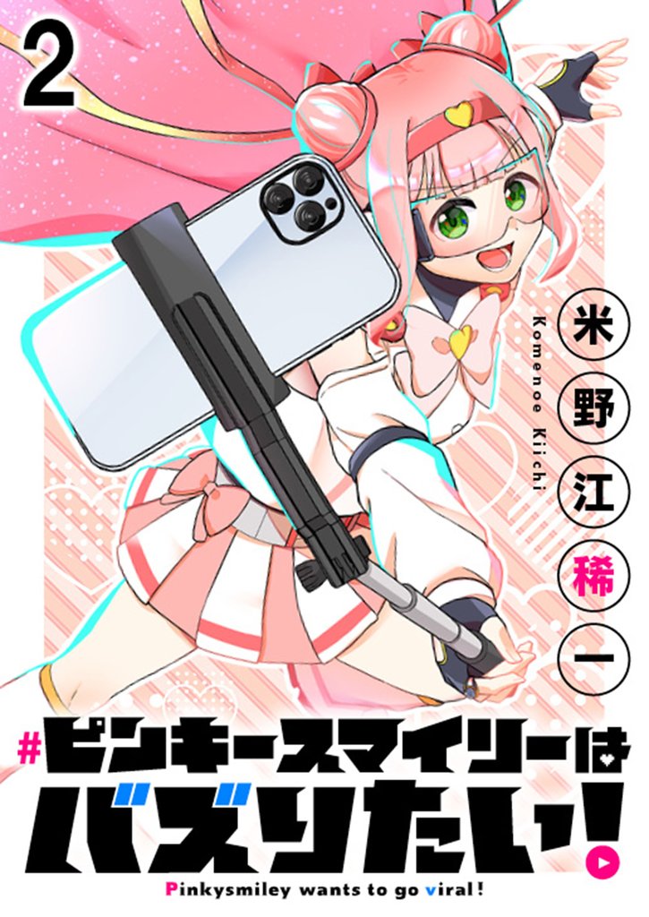 ピンキースマイリーはバズりたい！ 連載版　第2話