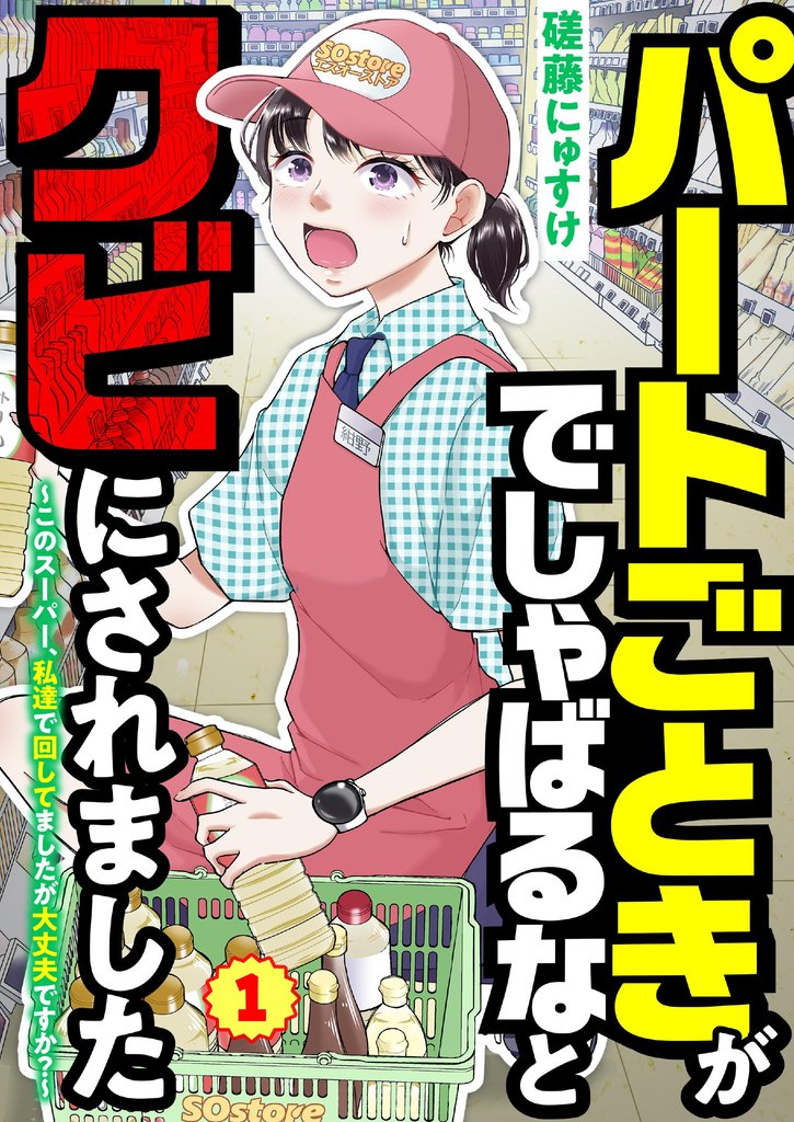 パートごときがでしゃばるなとクビにされました~このスーパー、私達で回してましたが大丈夫ですか?~【単話】 1