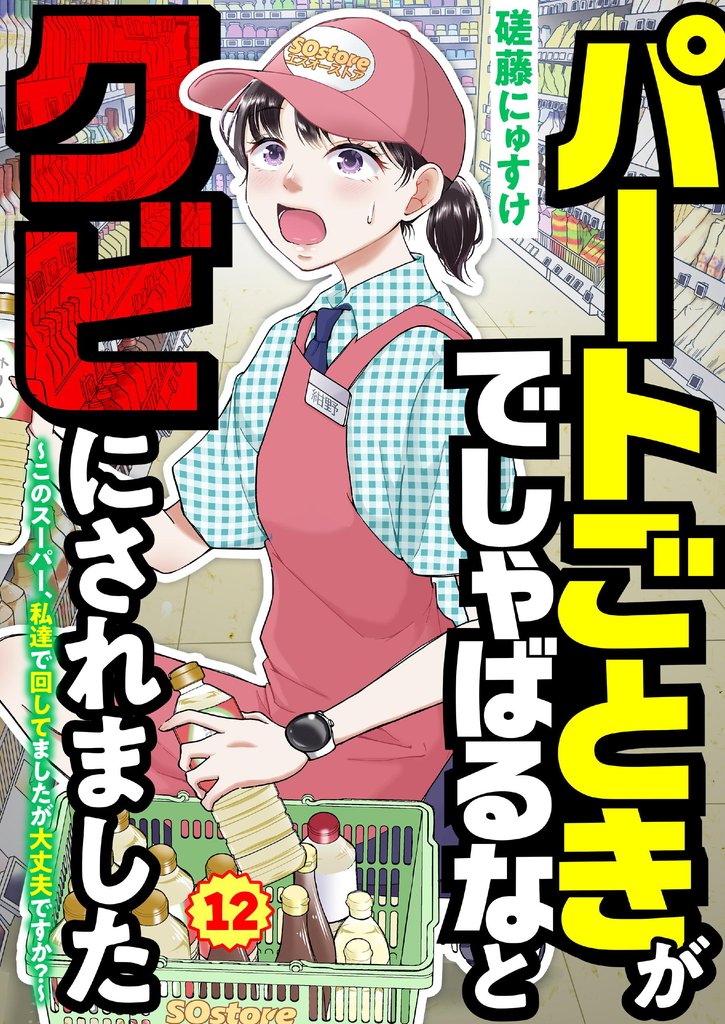 パートごときがでしゃばるなとクビにされました～このスーパー、私達で回してましたが大丈夫ですか？～【単話】 12 冊セット 全巻