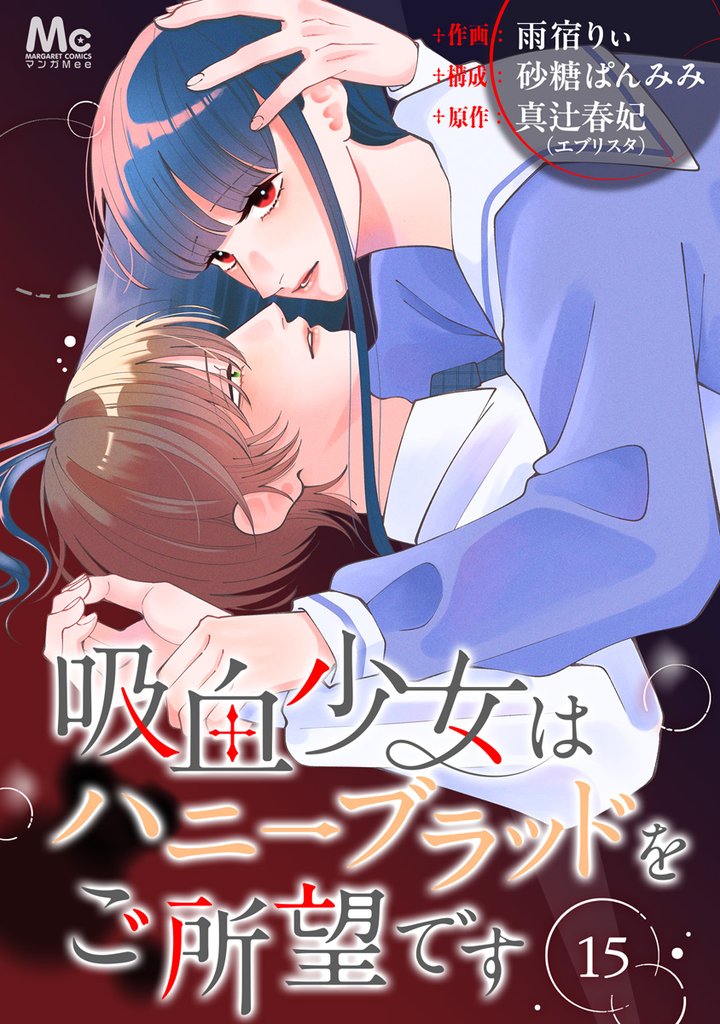 吸血少女はハニーブラッドをご所望です 15