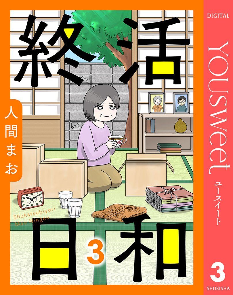【単話売】終活日和 3 冊セット 全巻