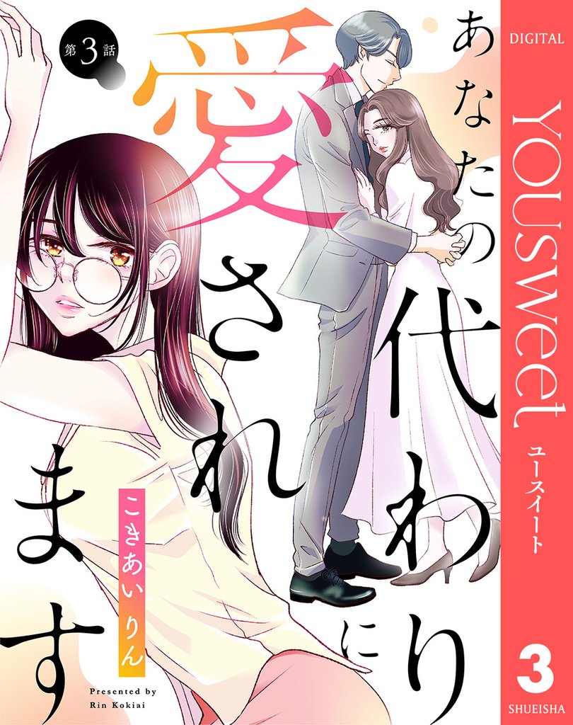 【単話売】あなたの代わりに愛されます 3