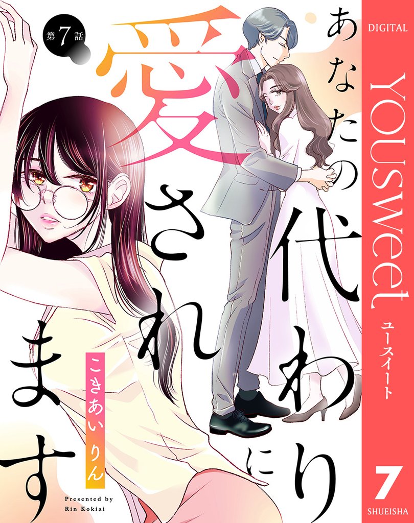 【単話売】あなたの代わりに愛されます 7 冊セット 最新刊まで