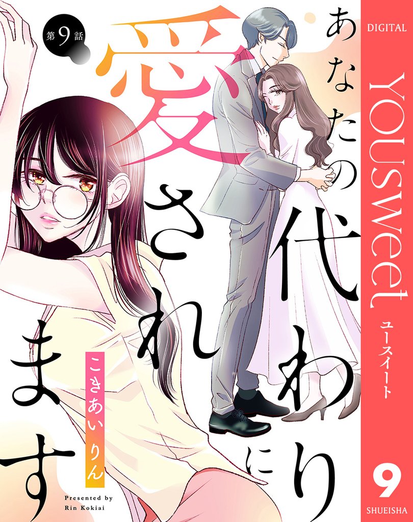 【単話売】あなたの代わりに愛されます 9 冊セット 最新刊まで