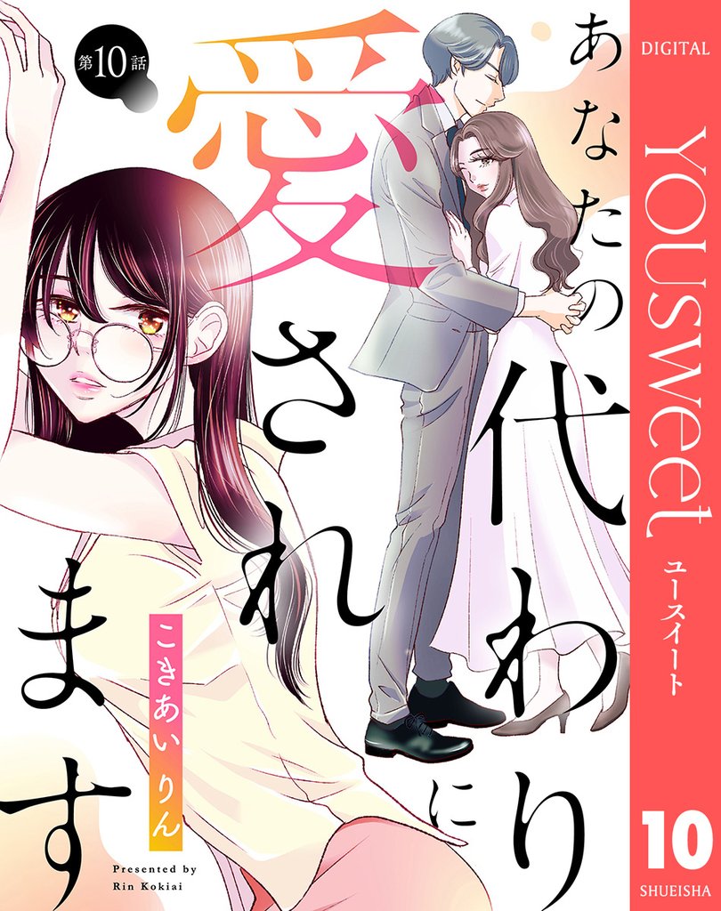【単話売】あなたの代わりに愛されます 10 冊セット 全巻