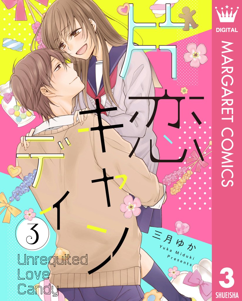 片恋キャンディ 3