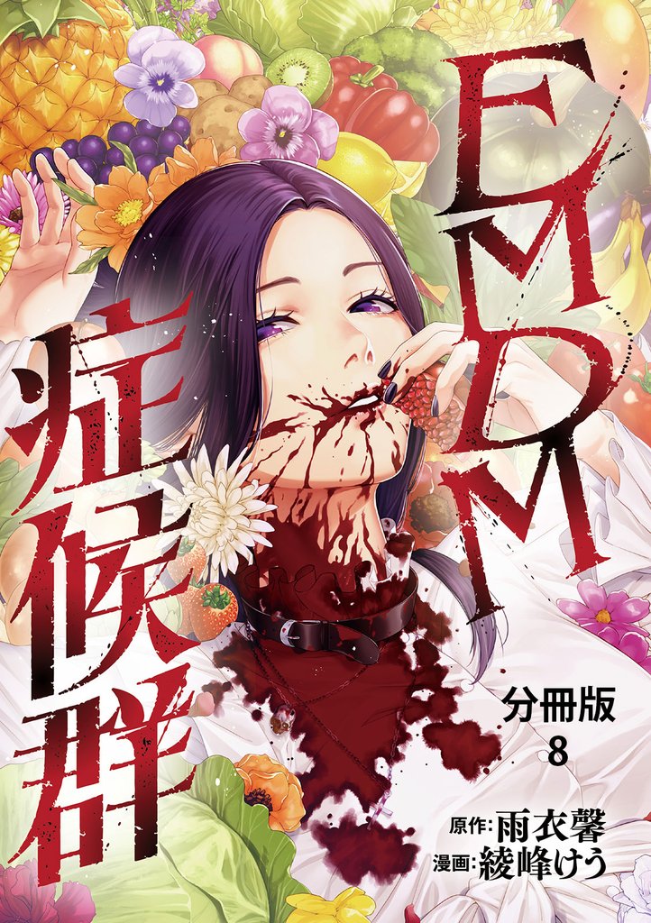 【分冊版】EMDM症候群 8