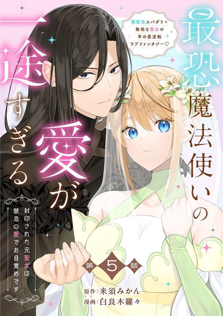 【分冊版】最恐魔法使いの愛が一途すぎる 封印された元聖女は禁忌の愛でお目覚めです 5