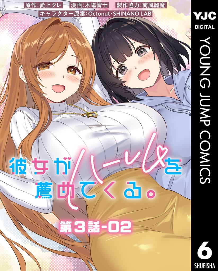 彼女がハーレムを薦めてくる。 分冊版 第3話-02