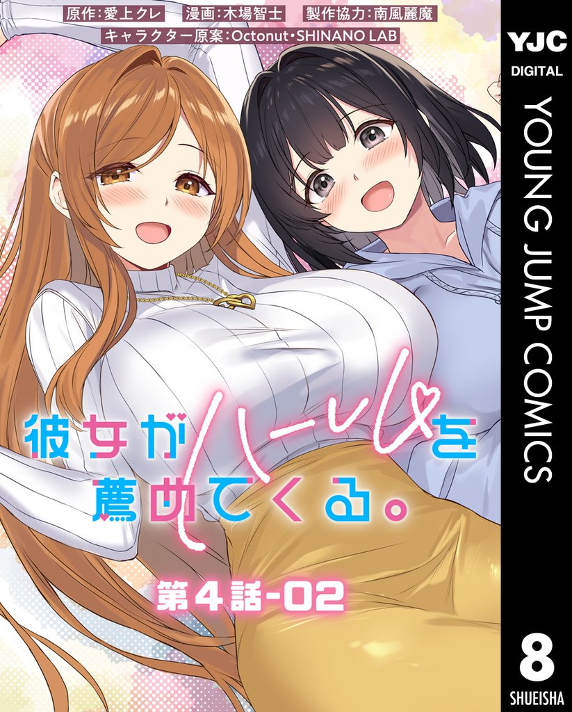 彼女がハーレムを薦めてくる。 分冊版 第4話-02