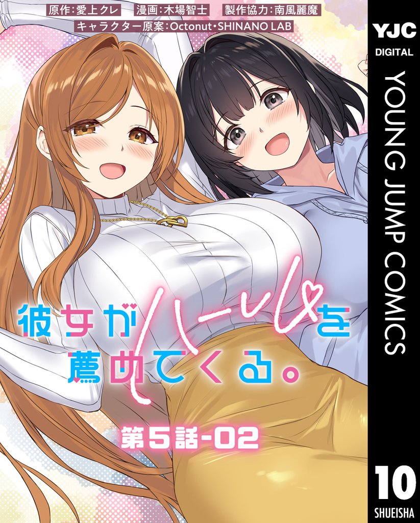 彼女がハーレムを薦めてくる。 分冊版 第5話-02